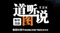 道听图说